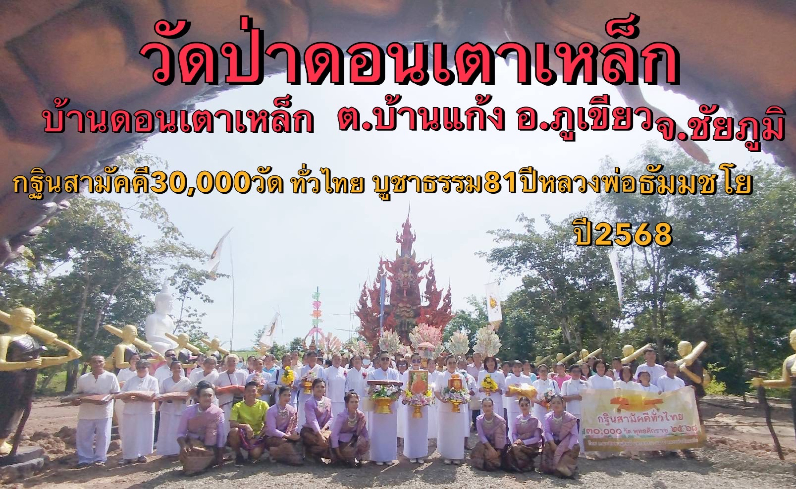 ภาพหมู่ถือพานถวายปัจจัยสำนักสงฆ์วัดป่าดอนเตาเหล็ก