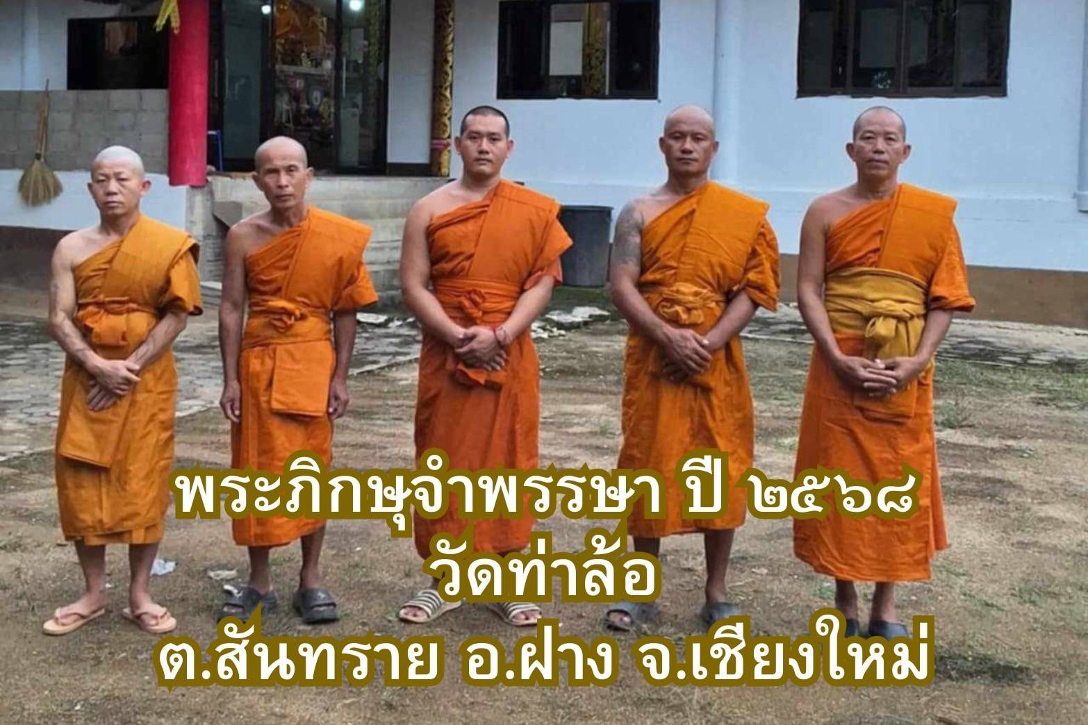 ที่พักสงฆ์ท่าล้อจองคำ