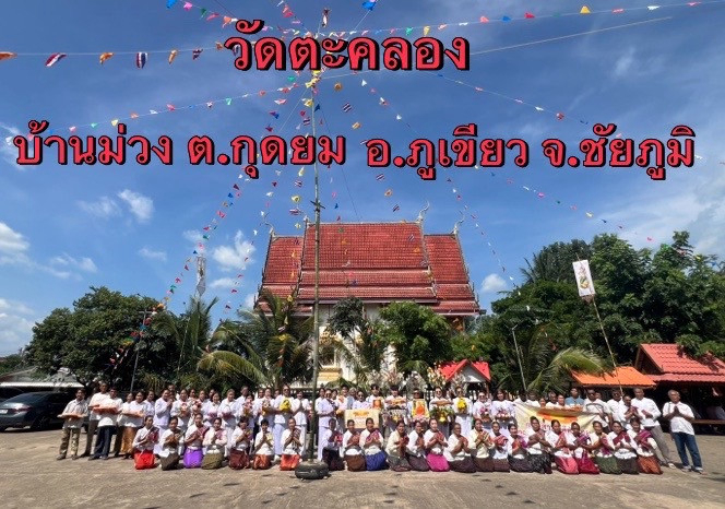 ภาพหมู่ถือพานถวายปัจจัยวัดตะคลอง