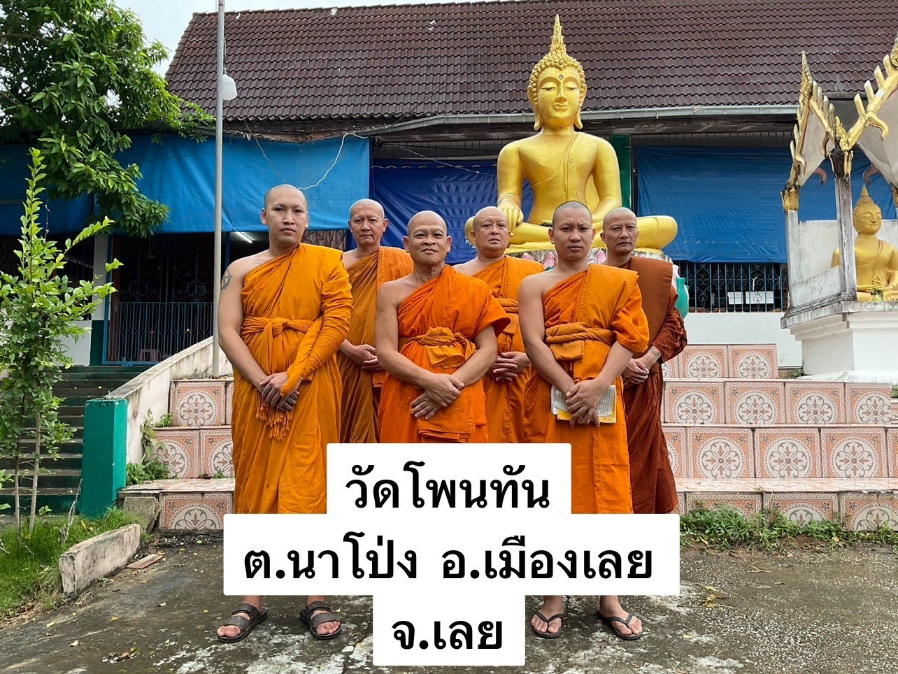 วัดโพนทัน