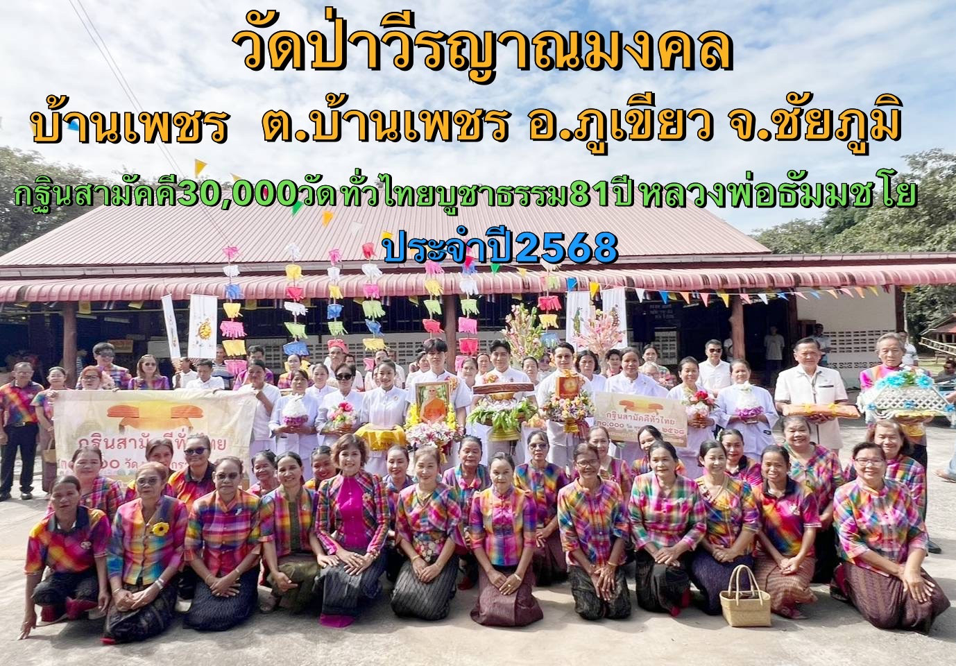 ภาพหมู่ถือพานถวายปัจจัยวัดป่าวีรญาณมงคล