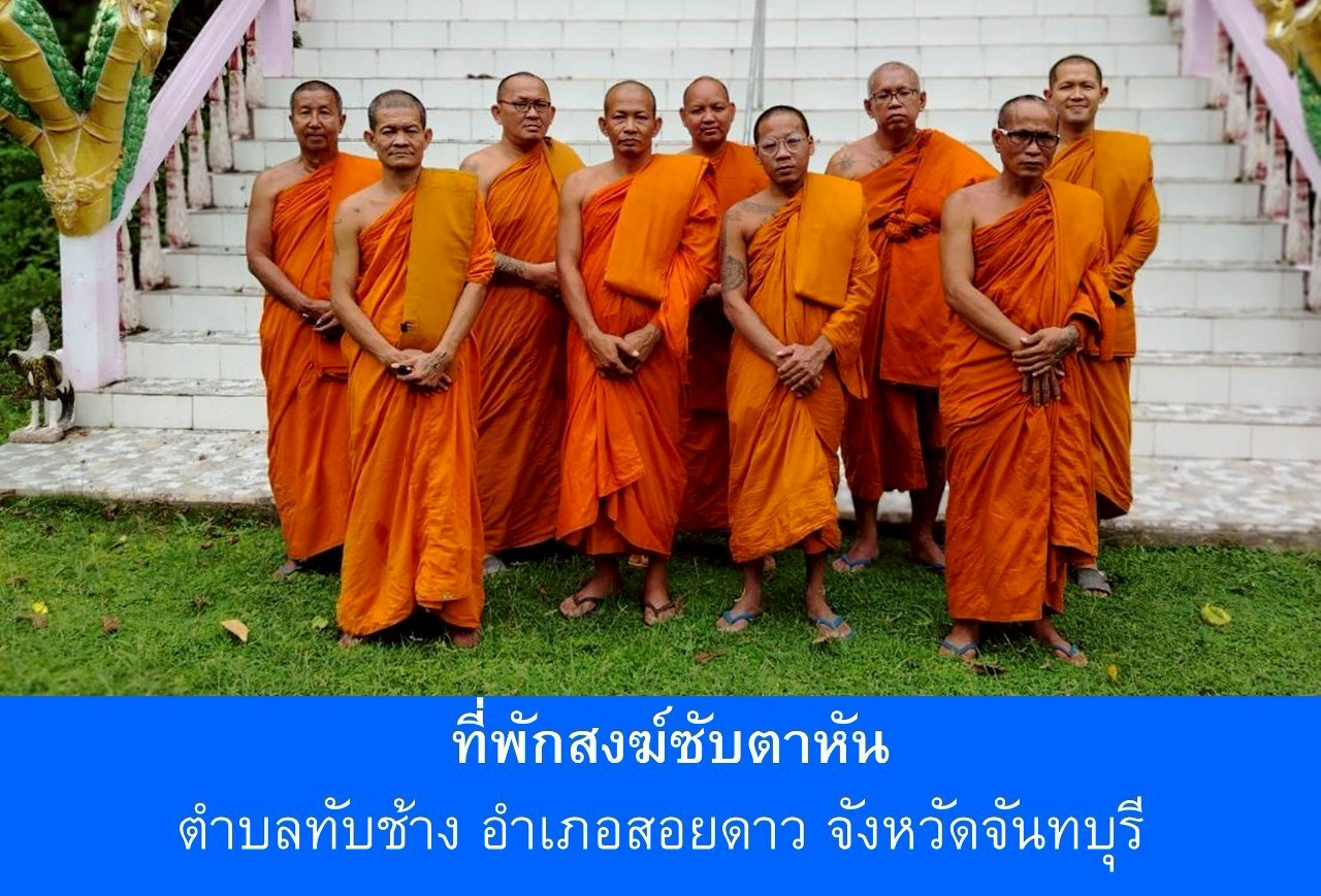 ที่พักสงฆ์ซับตาหัน