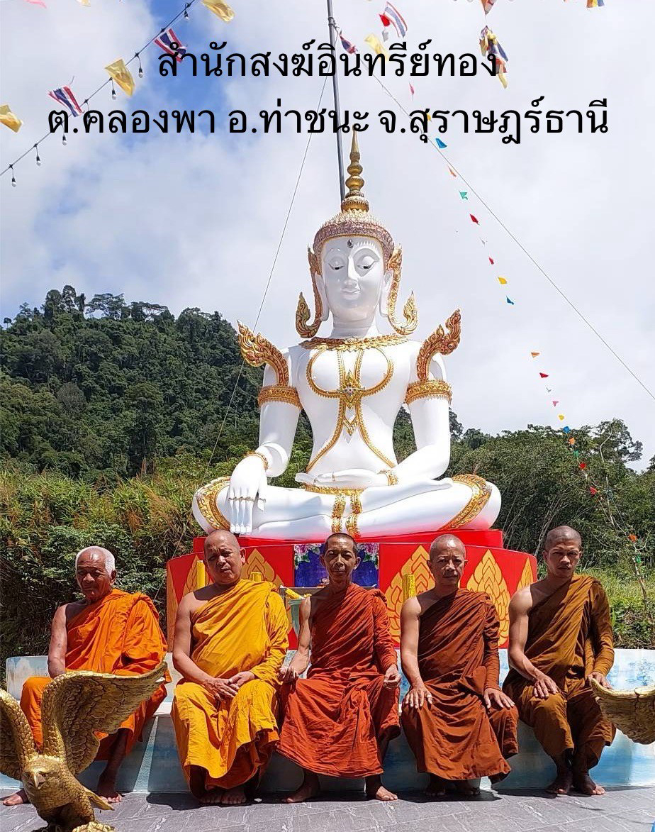 สำนักสงฆ์อินทรีย์ทอง