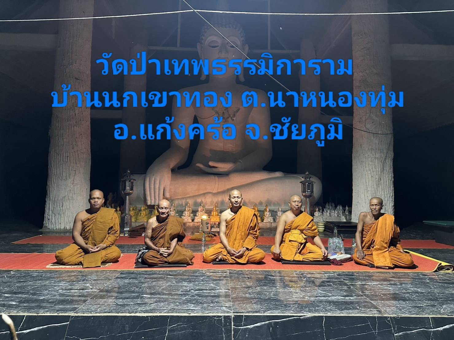 วัดป่าเทพธรรมิการาม