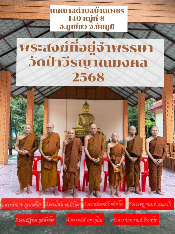 วัดป่าวีรญาณมงคล