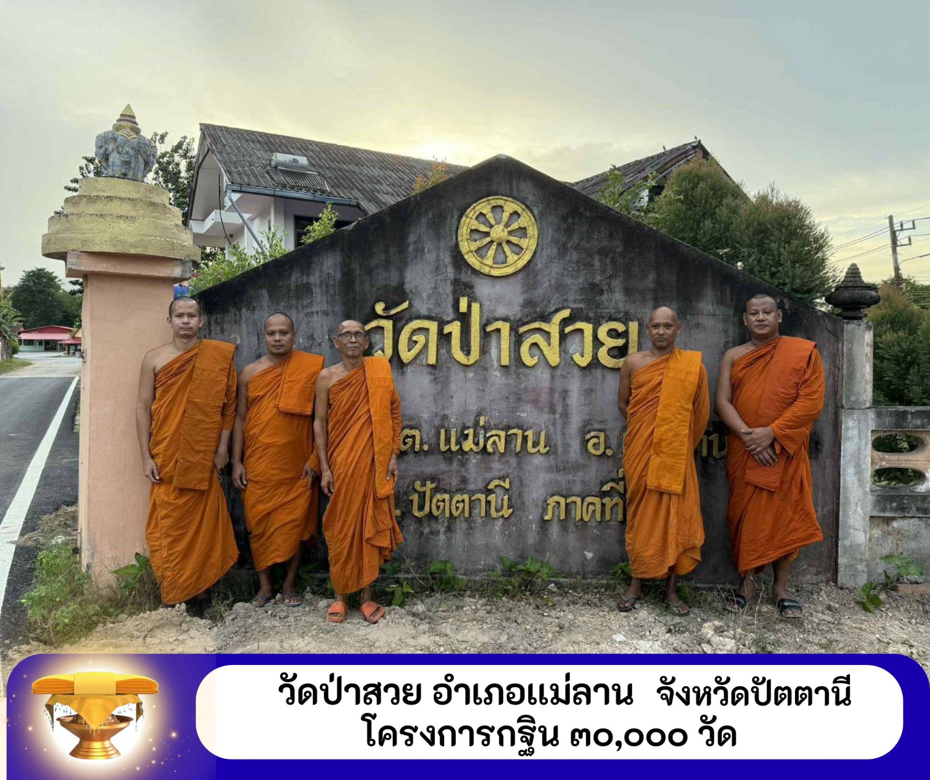 วัดป่าสวย