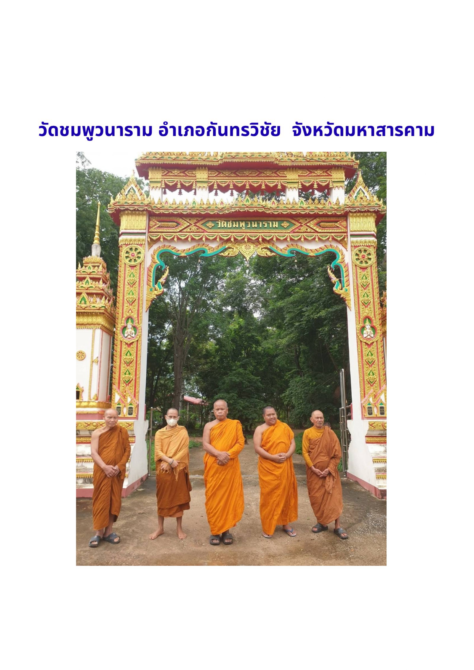 วัดชมพูวนาราม