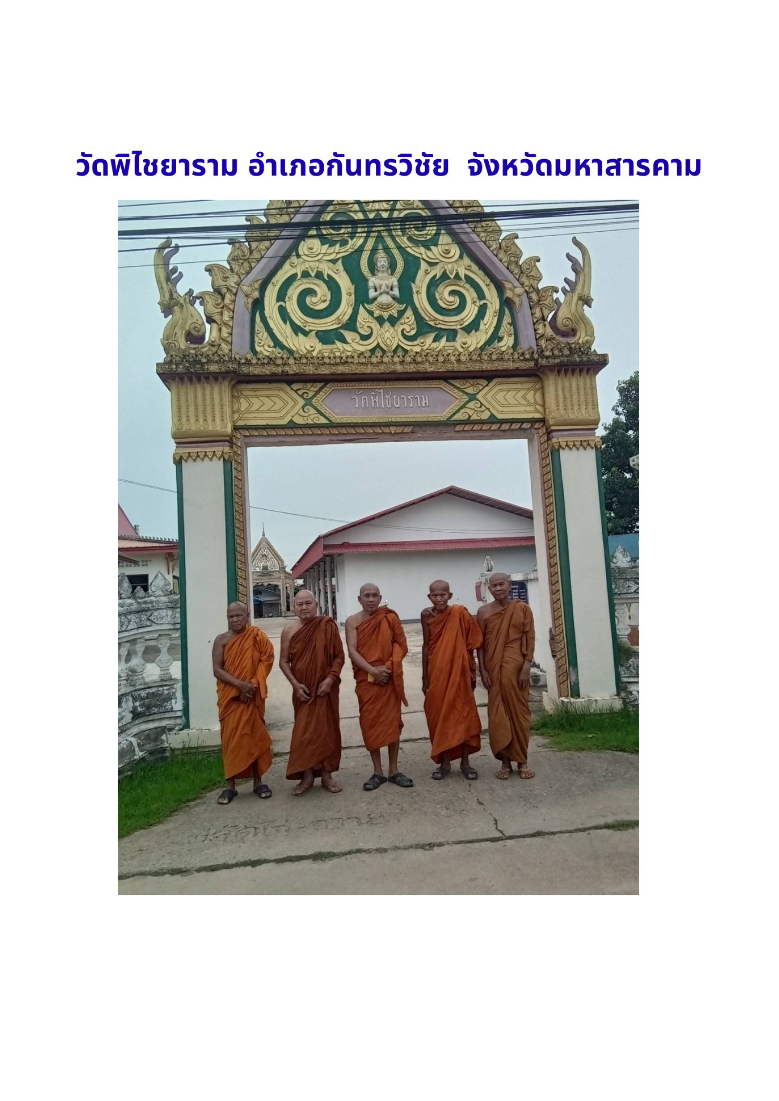 วัดพิไชยาราม