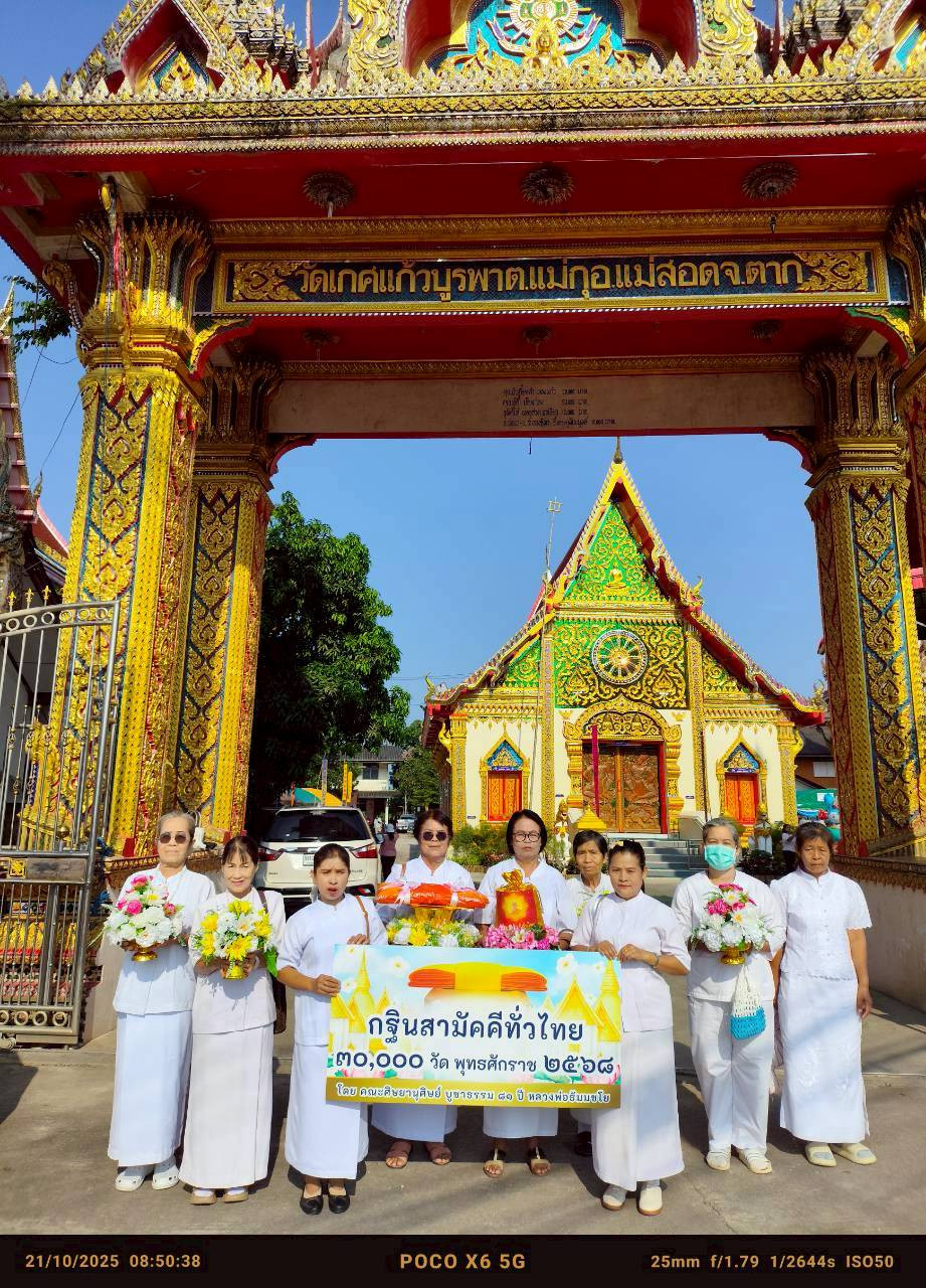 ภาพหมู่ถือพานถวายปัจจัยวัดเกศแก้วบูรพา