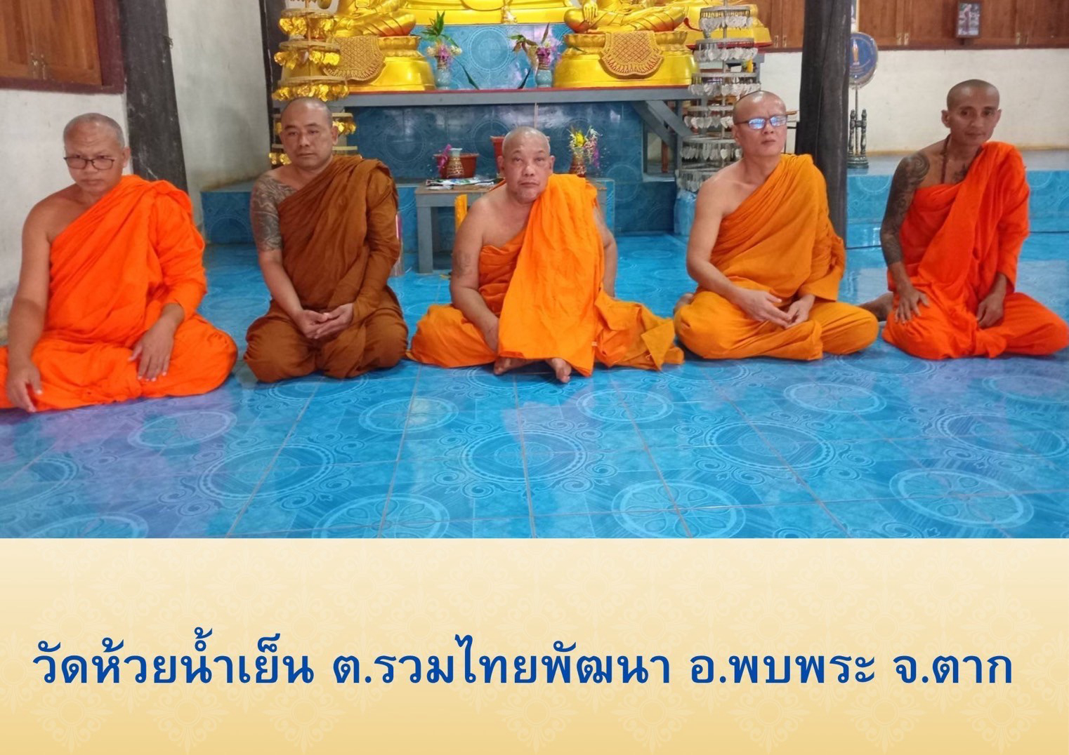 วัดห้วยน้ำเย็น