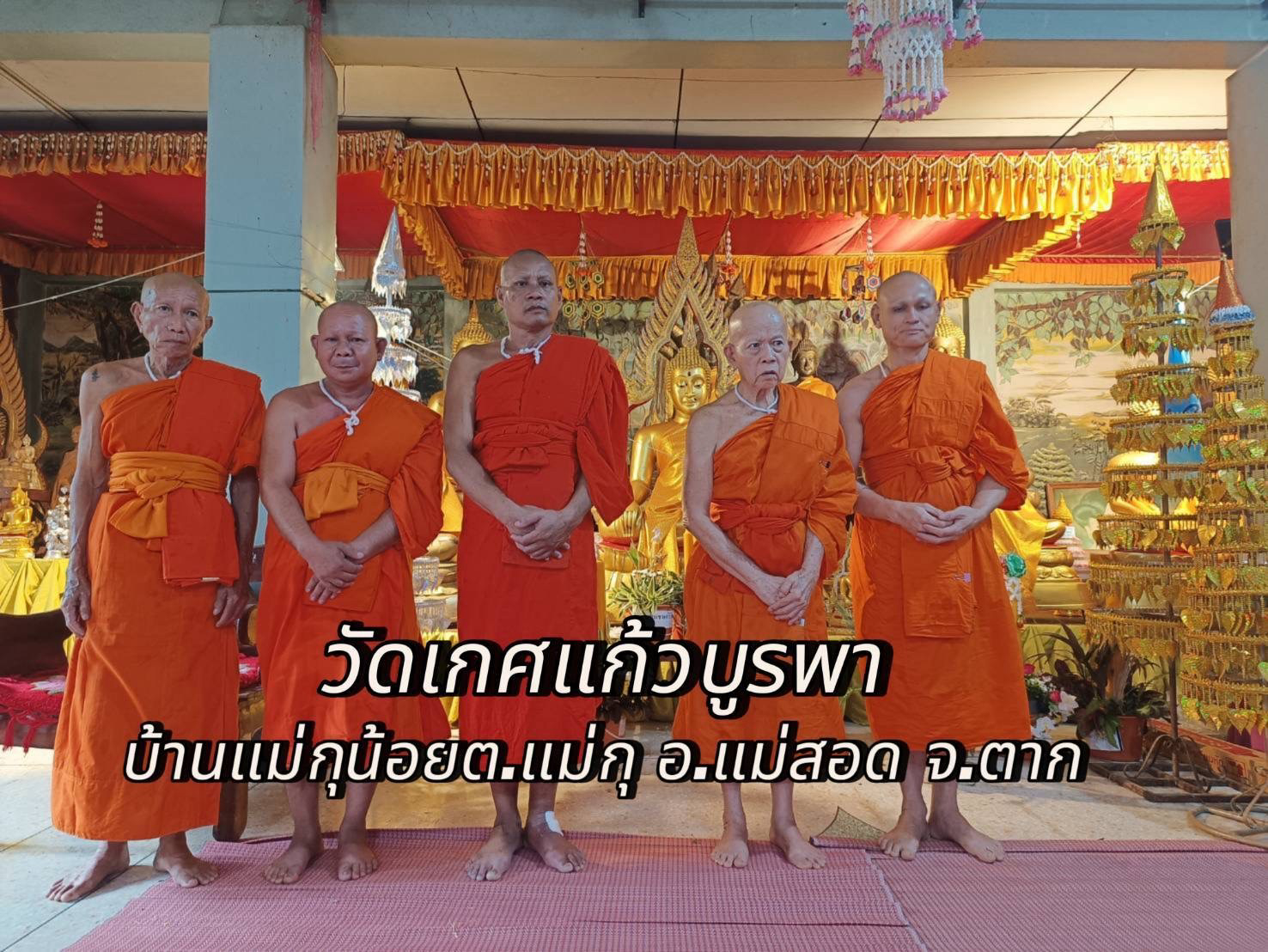 วัดเกศแก้วบูรพา