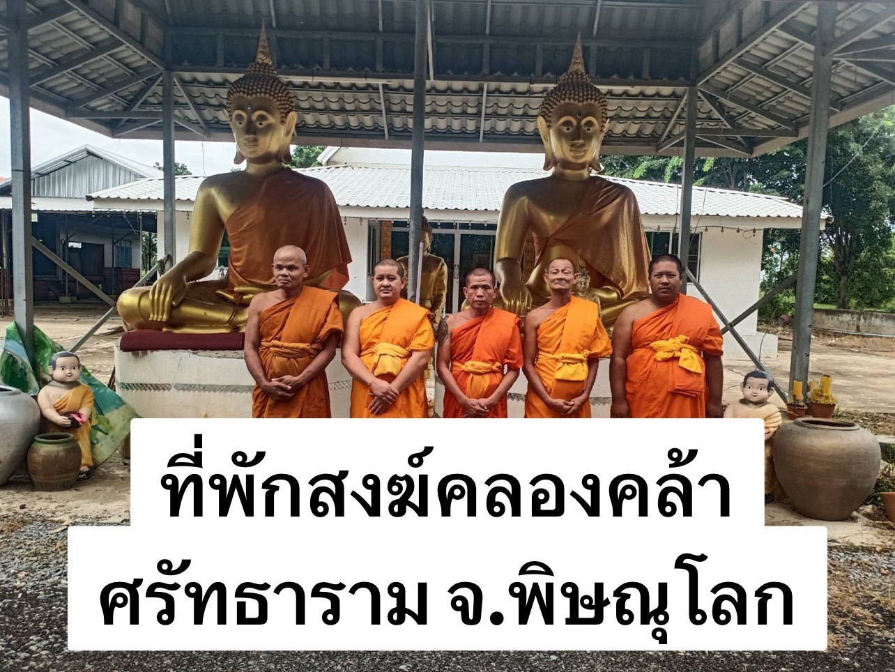 ที่พักสงฆ์คลองคล้าศรัทธาราม