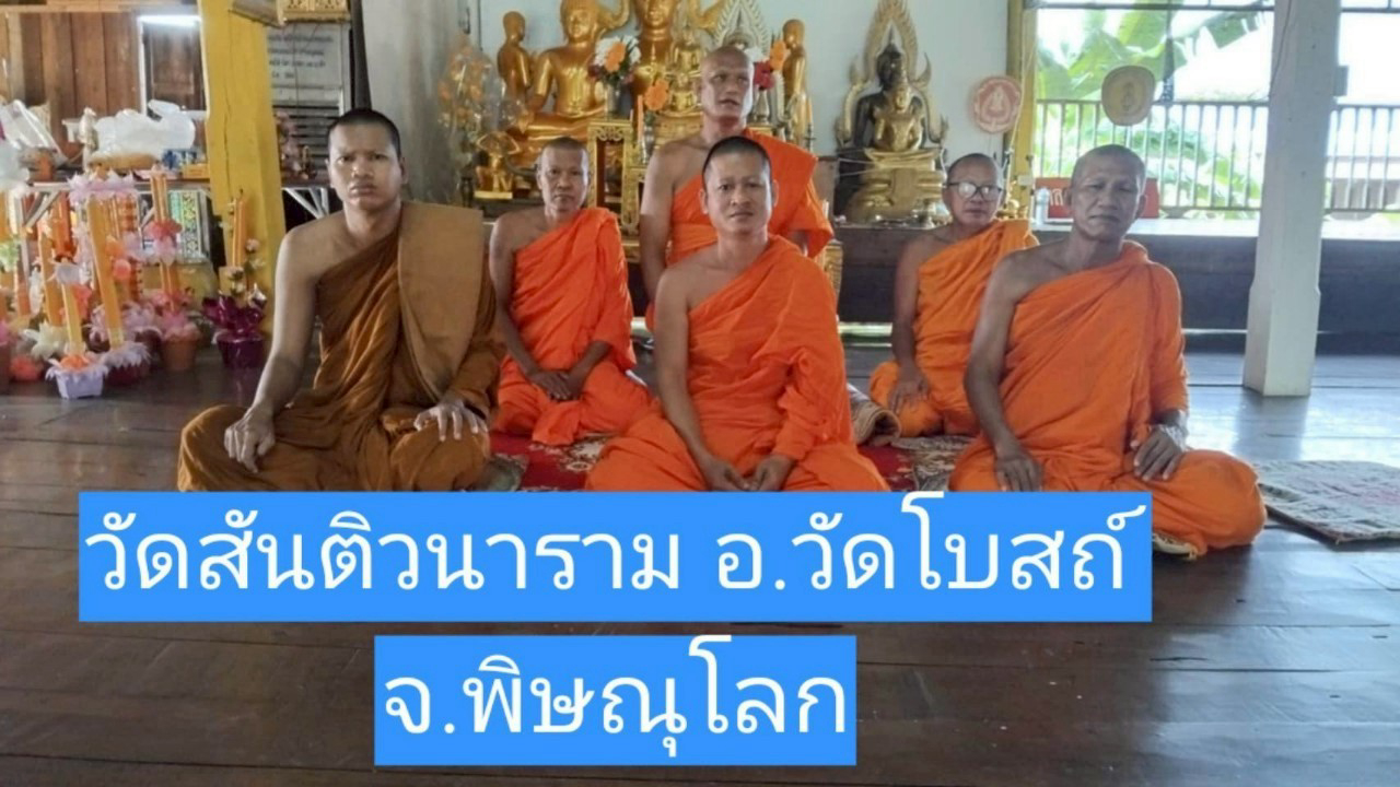 วัดสันติวนาราม