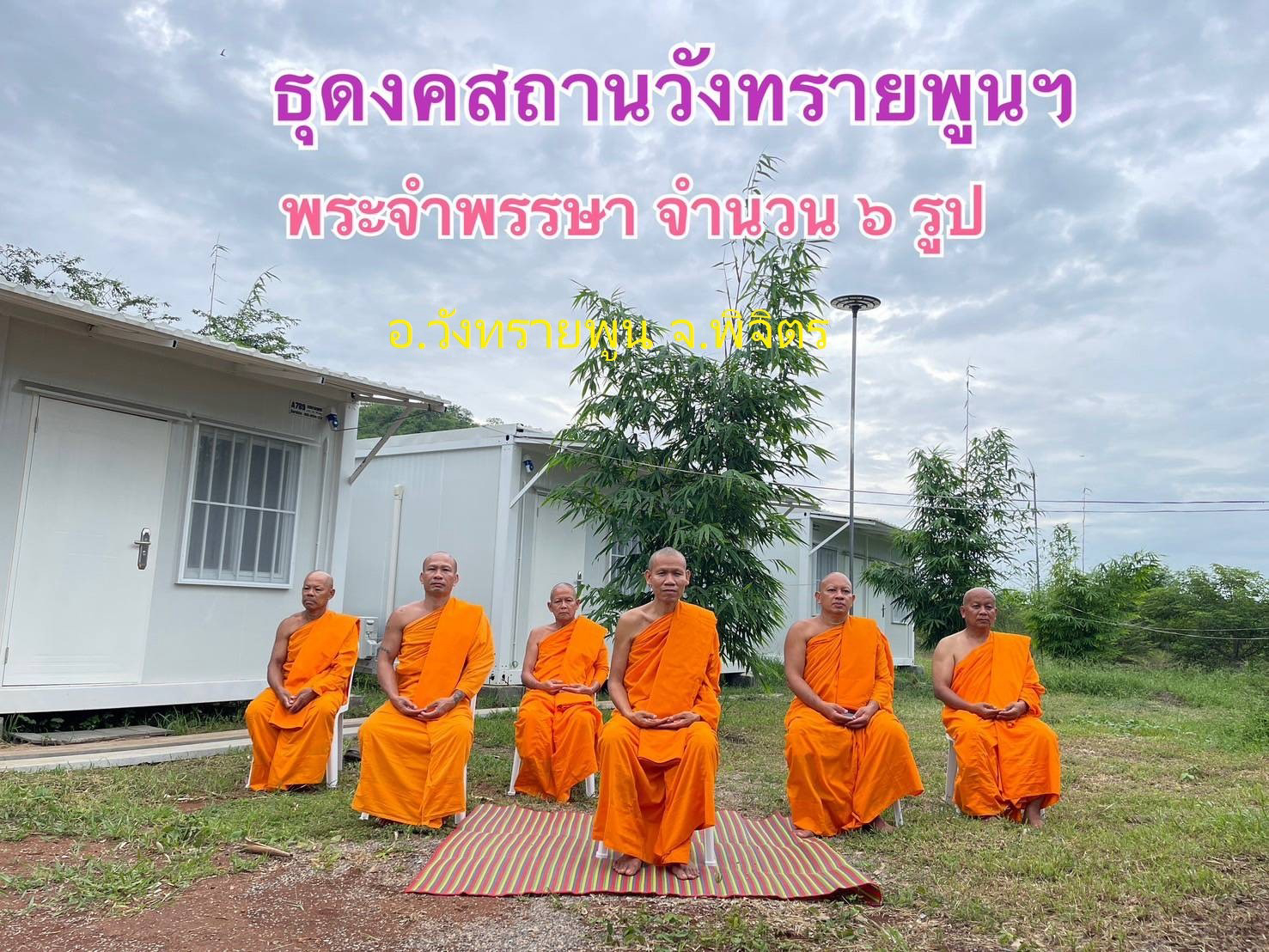 ธุดงคสถานวังทรายพูน