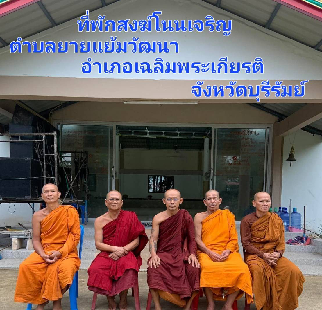 ที่พักสงฆ์โนนเจริญ