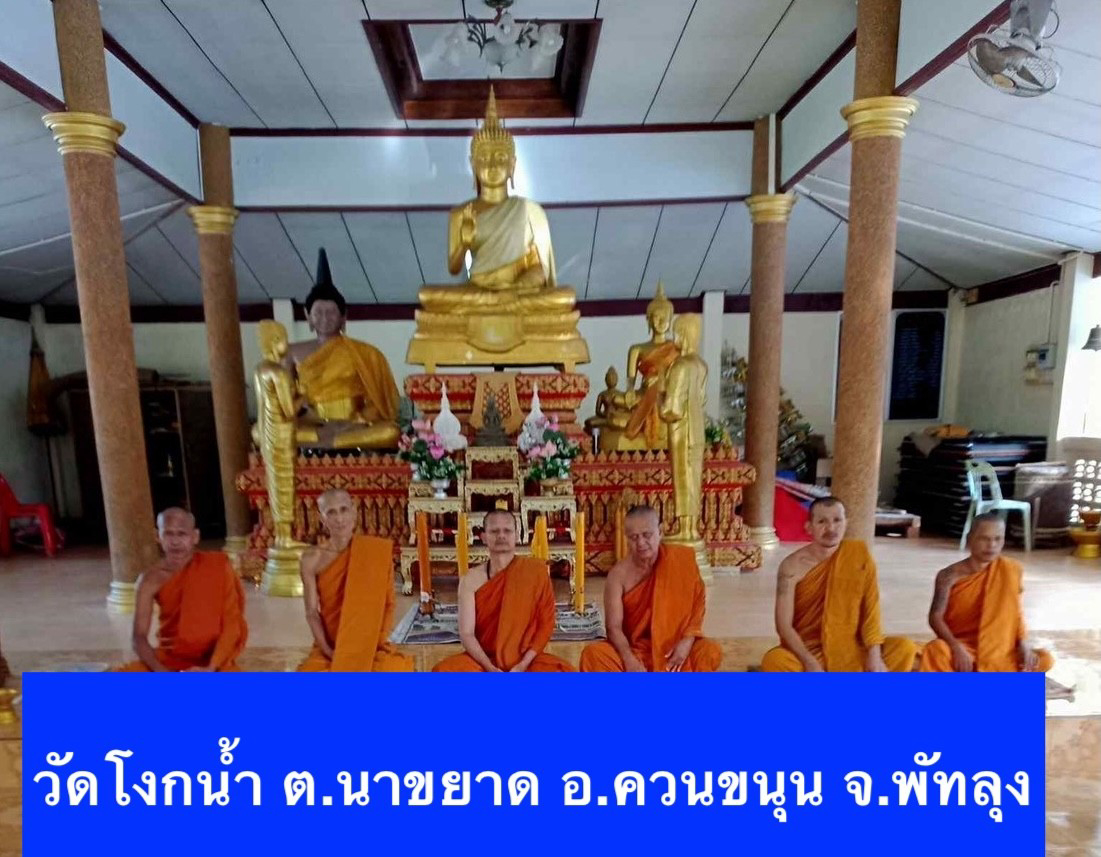 วัดโงกน้ำ