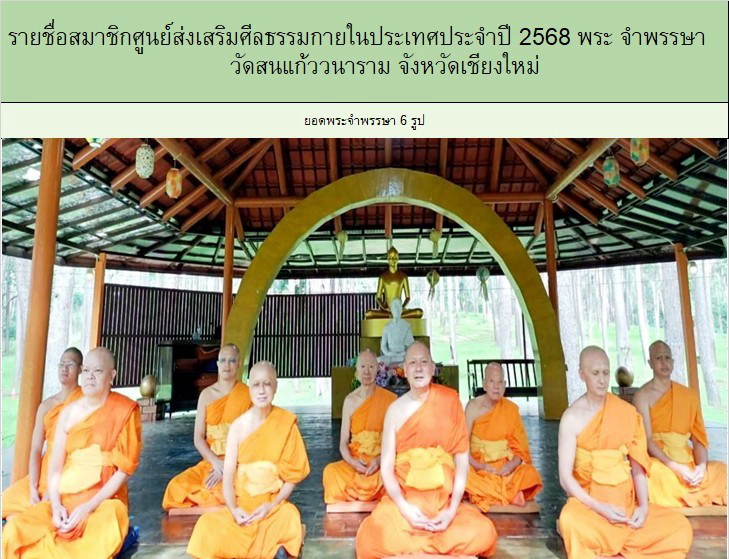 สนแก้ววนาราม