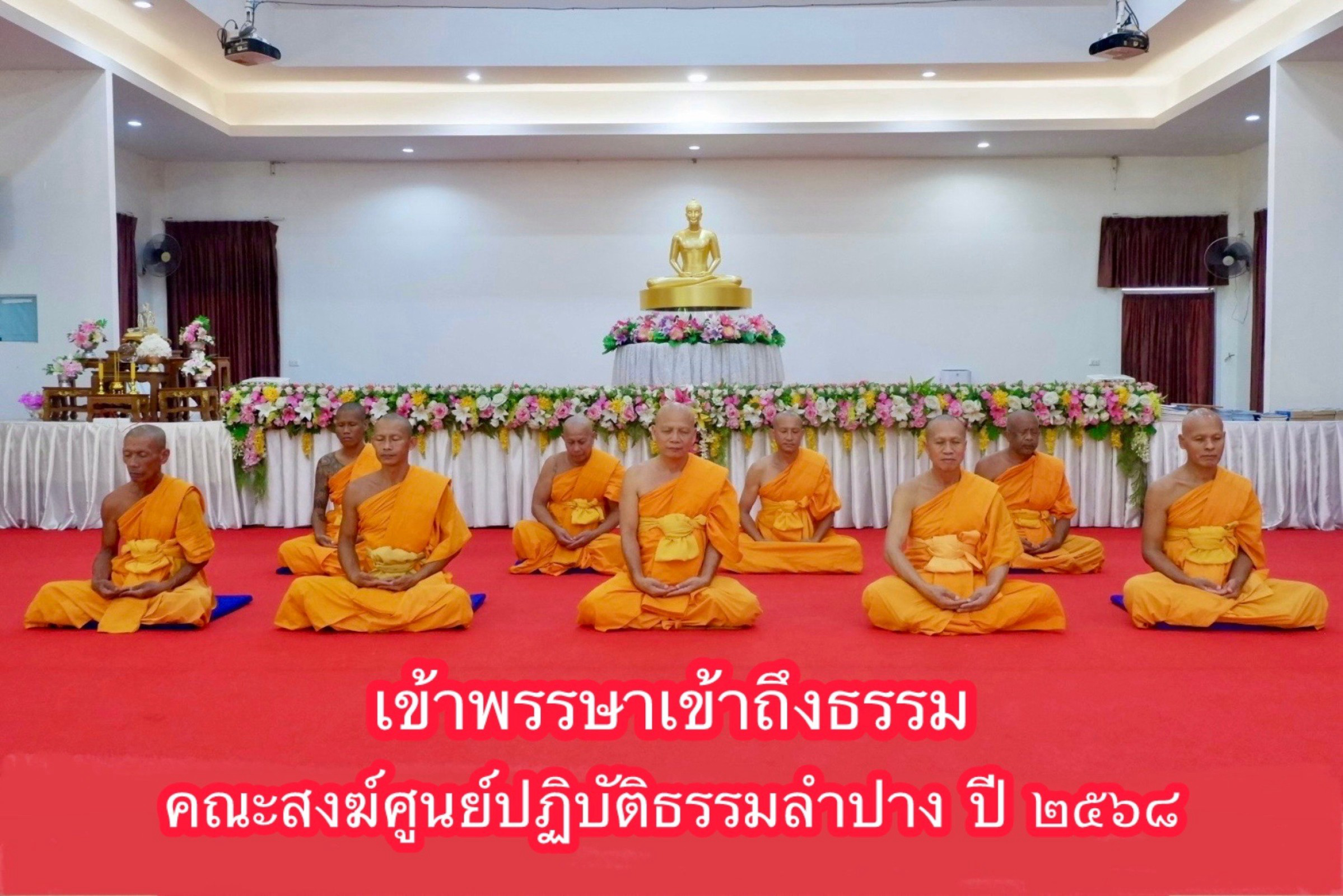 ศูนย์ปฏิบัติธรรมลำปาง