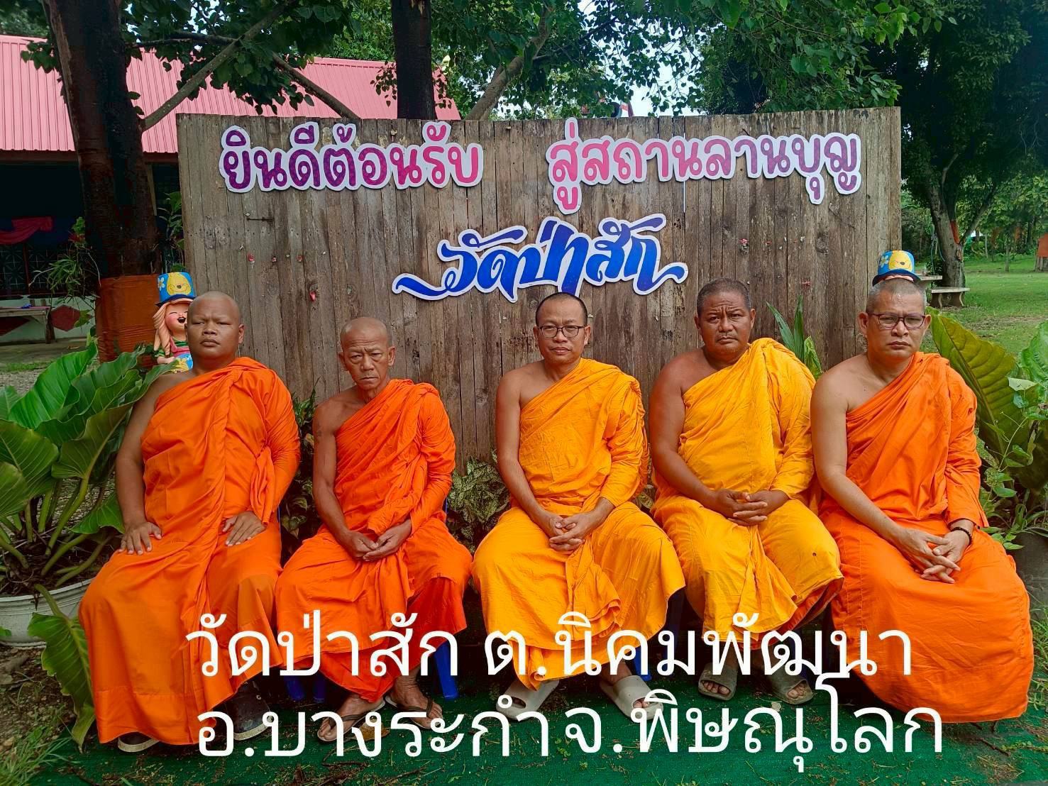 วัดป่าสัก