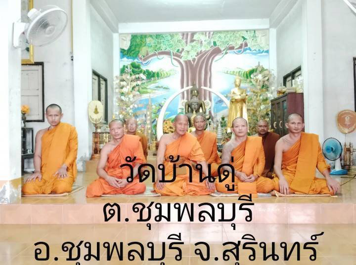 วัดบ้านดู่