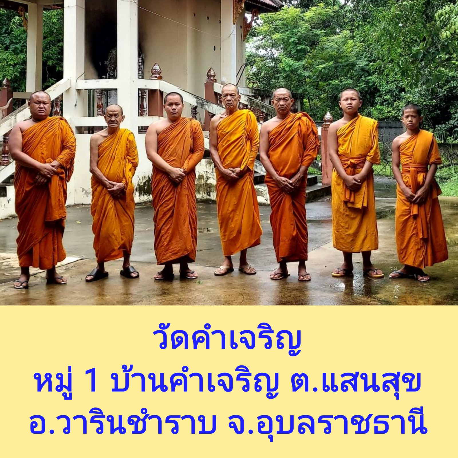 วัดบ้านคำเจริญ