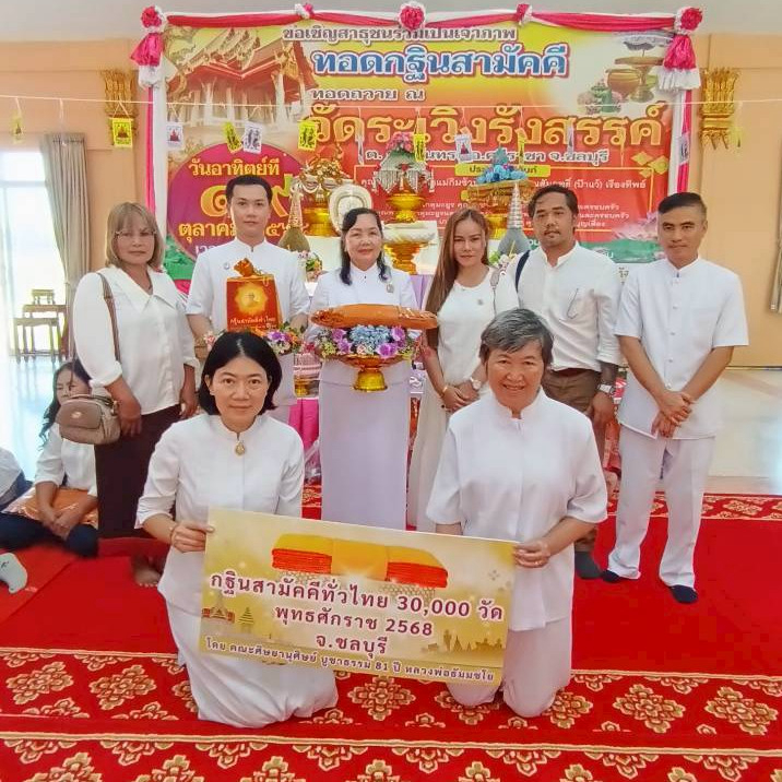 ภาพหมู่ถือพานถวายปัจจัยวัดระเวิงรังสรรค์