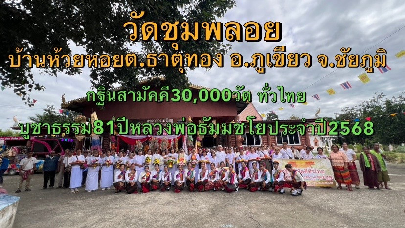 ภาพหมู่ถือพานถวายปัจจัยวัดชุมพลอย