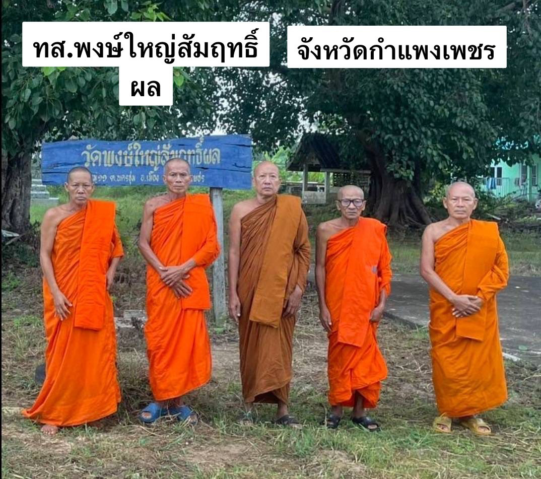 วัดพงษ์ใหญ่สัมฤทธิ์ผล