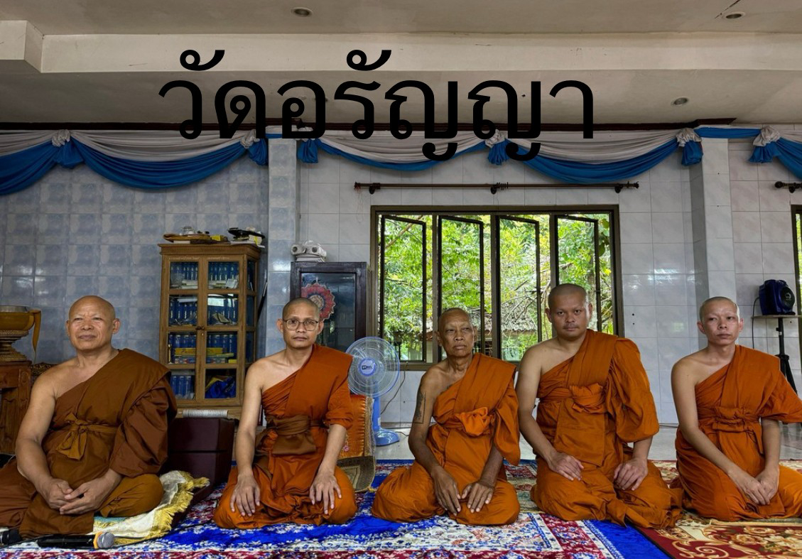 วัดอรัญญา