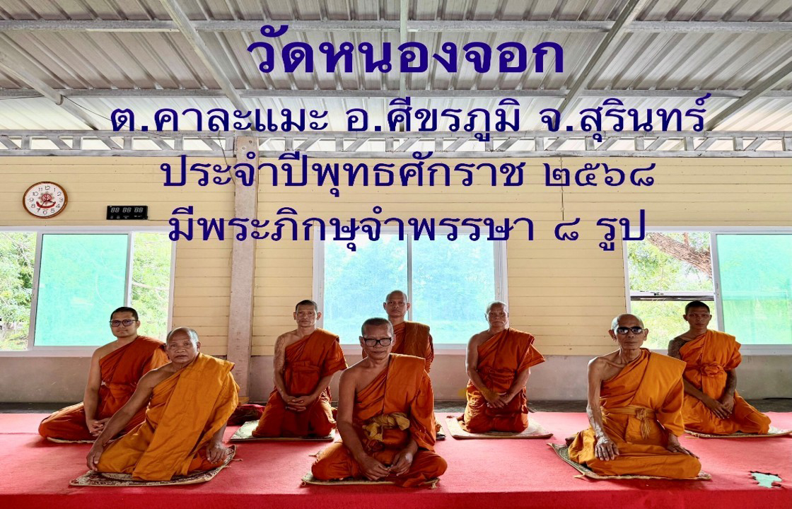 วัดหนองจอก