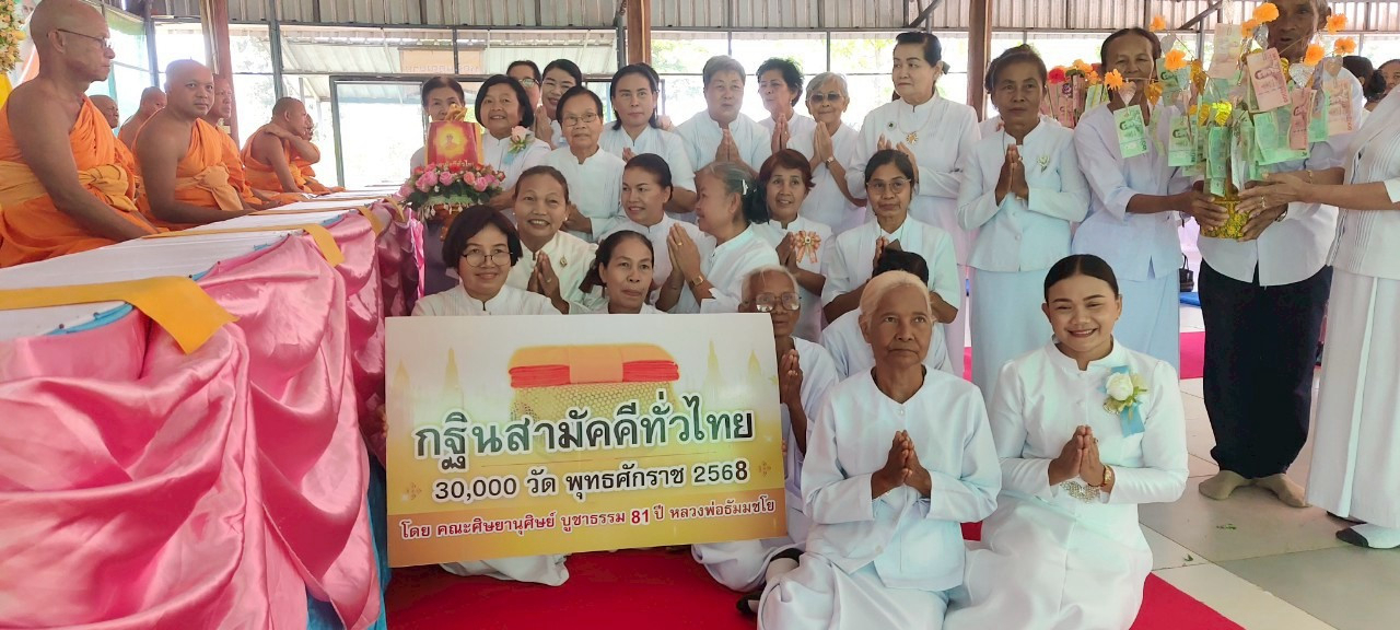 ภาพการถวายปัจจัยศูนย์ปฏิบัติธรรมด่านขุนทด