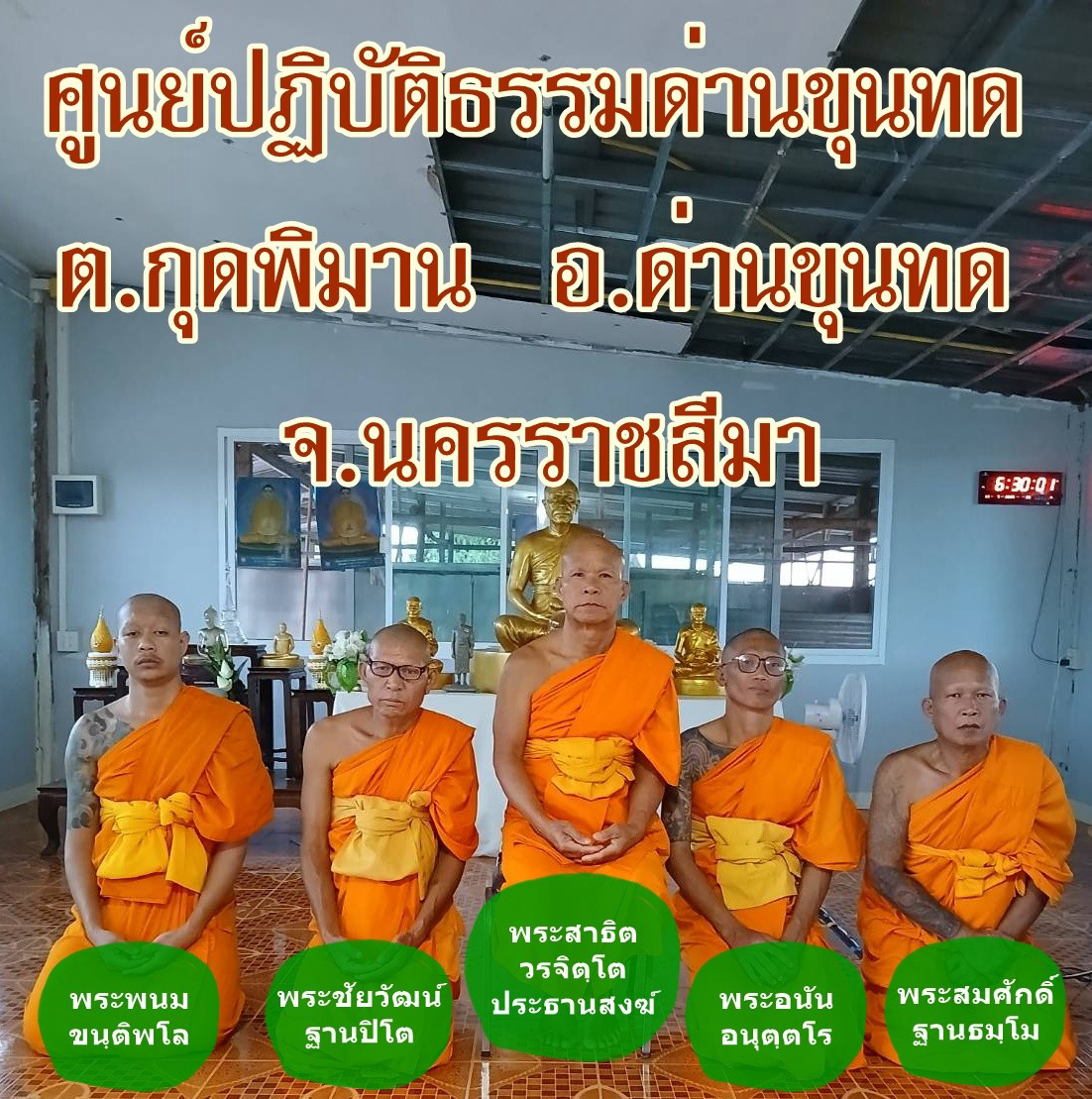 ศูนย์ปฏิบัติธรรมด่านขุนทด
