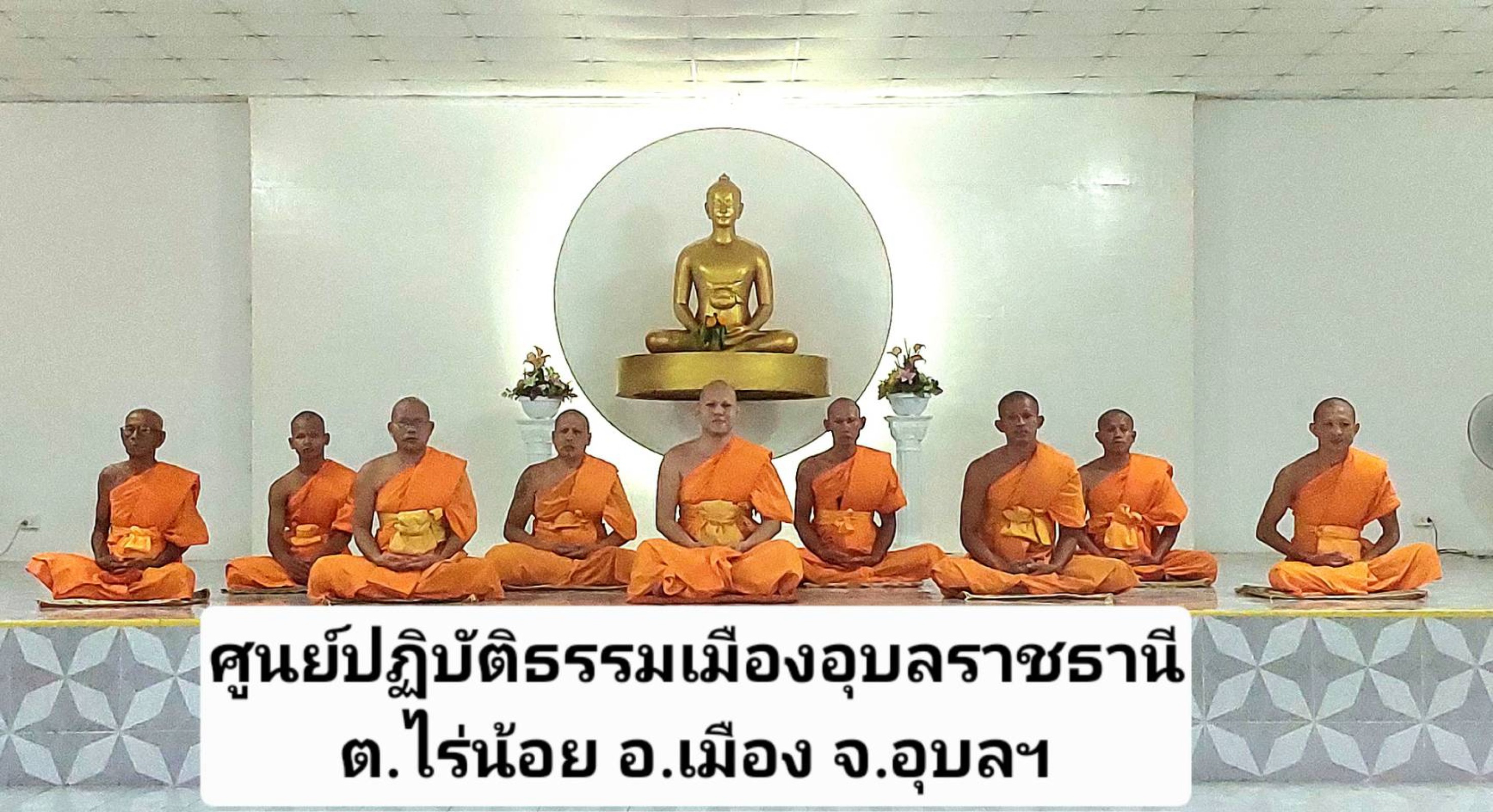 ศูนย์ปฏิบัติธรรมเมืองอุบลราชธานี