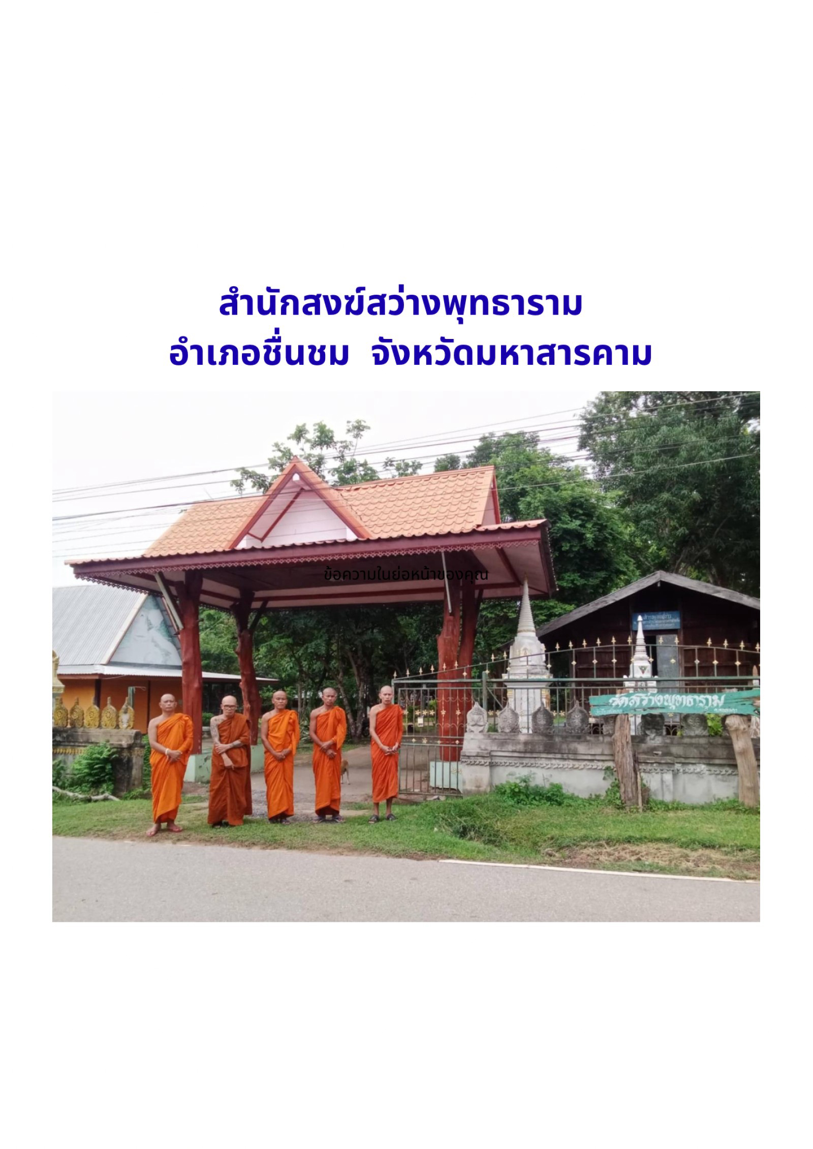 ที่พักสงฆ์สว่างพุทธาราม