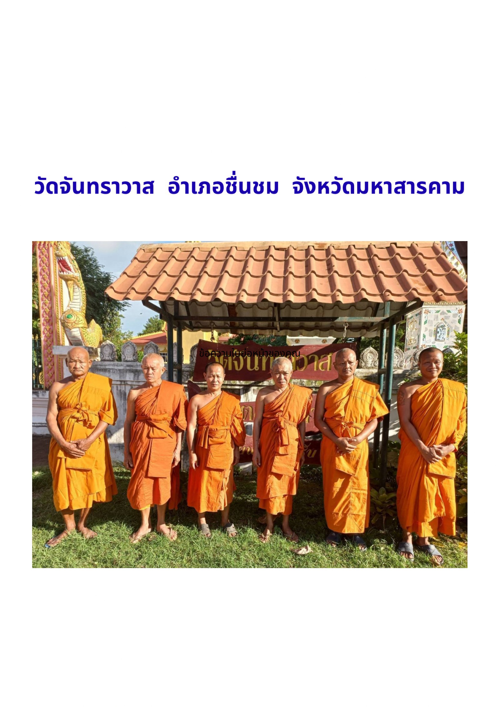 วัดจันทราวาส