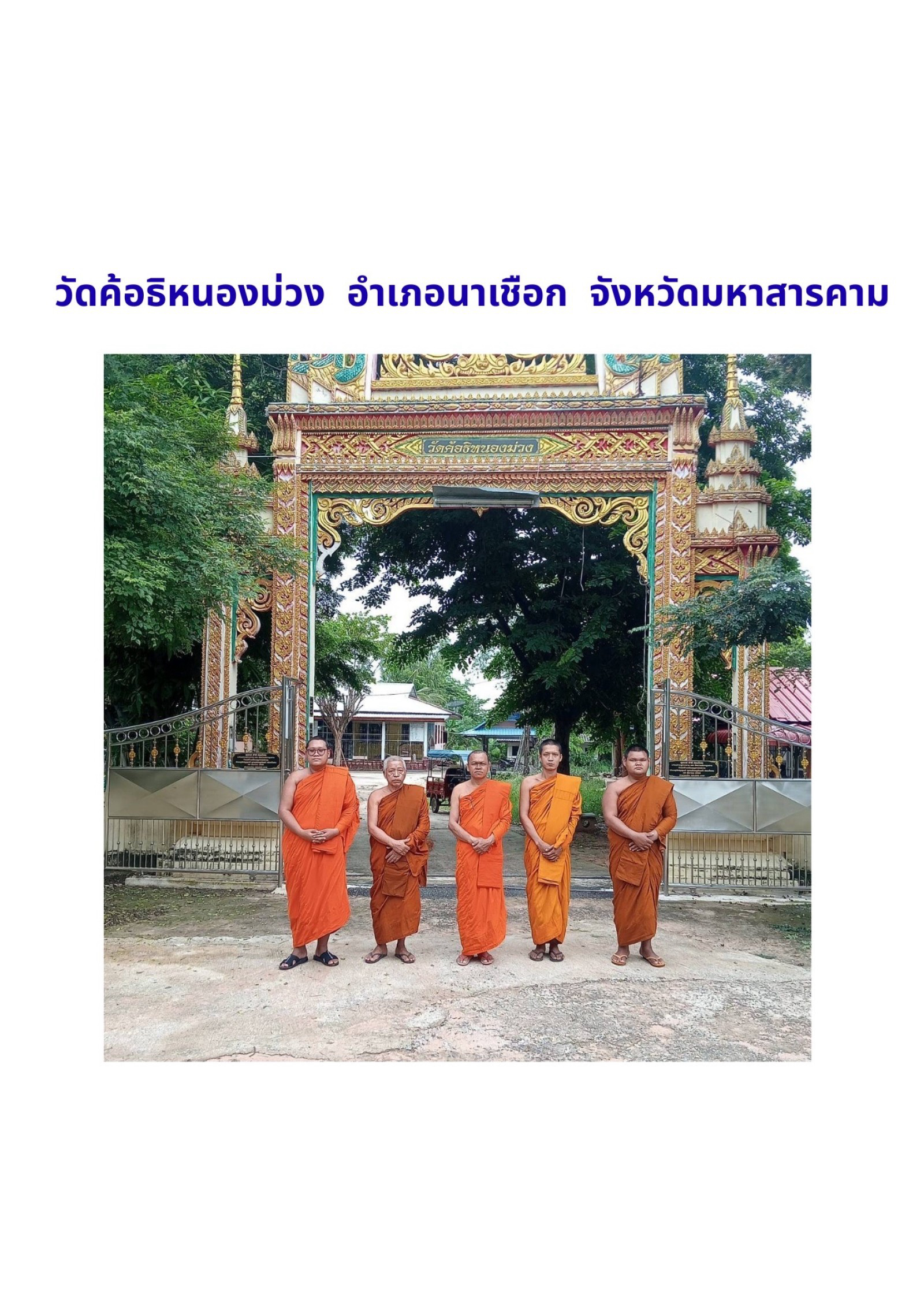 วัดค้อธิหนองม่วง