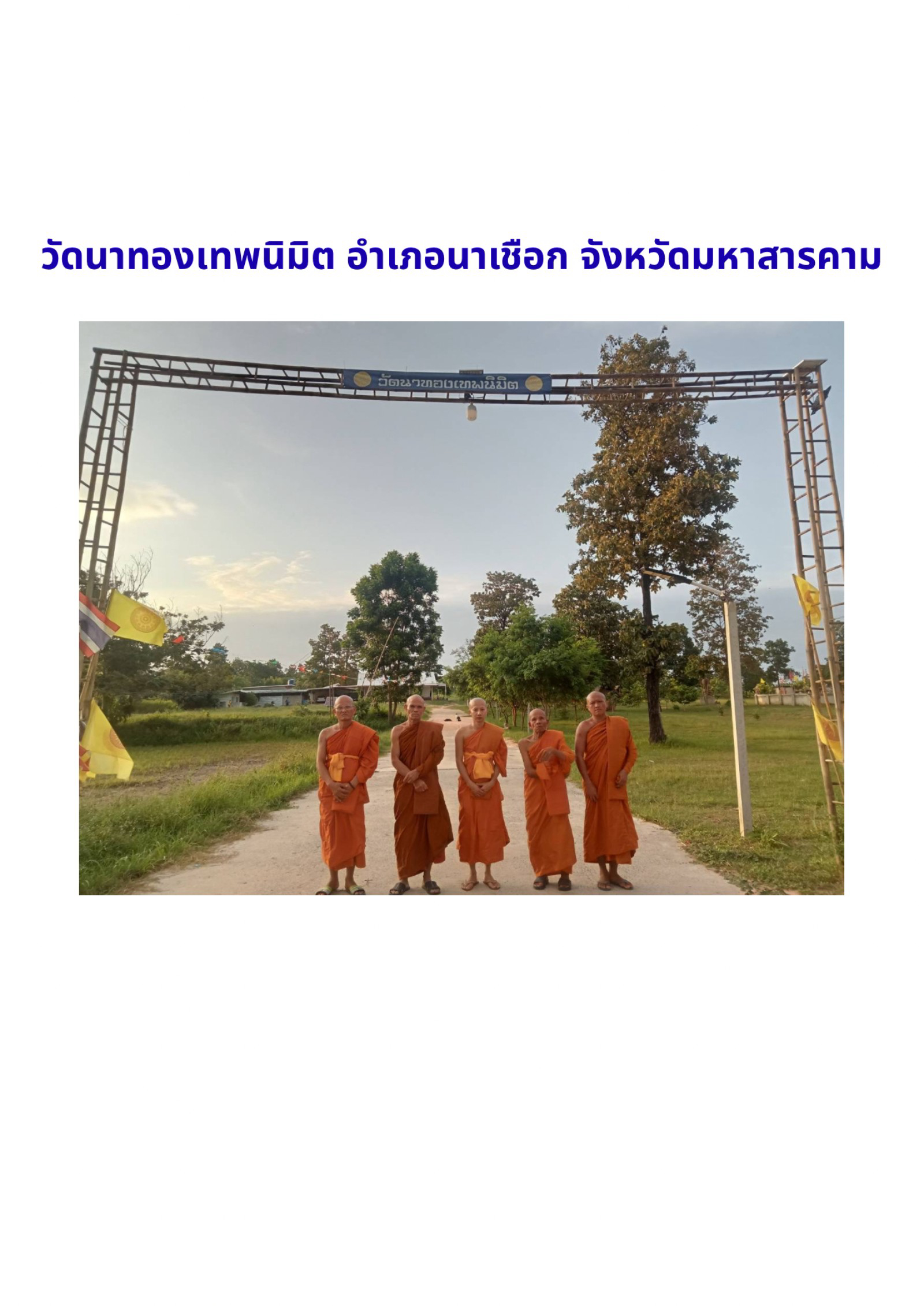 วัดนาทองเทพนิมิต