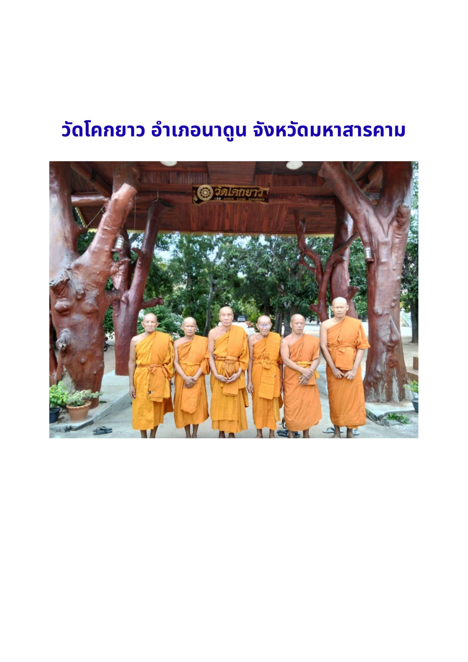 วัดโคกยาว