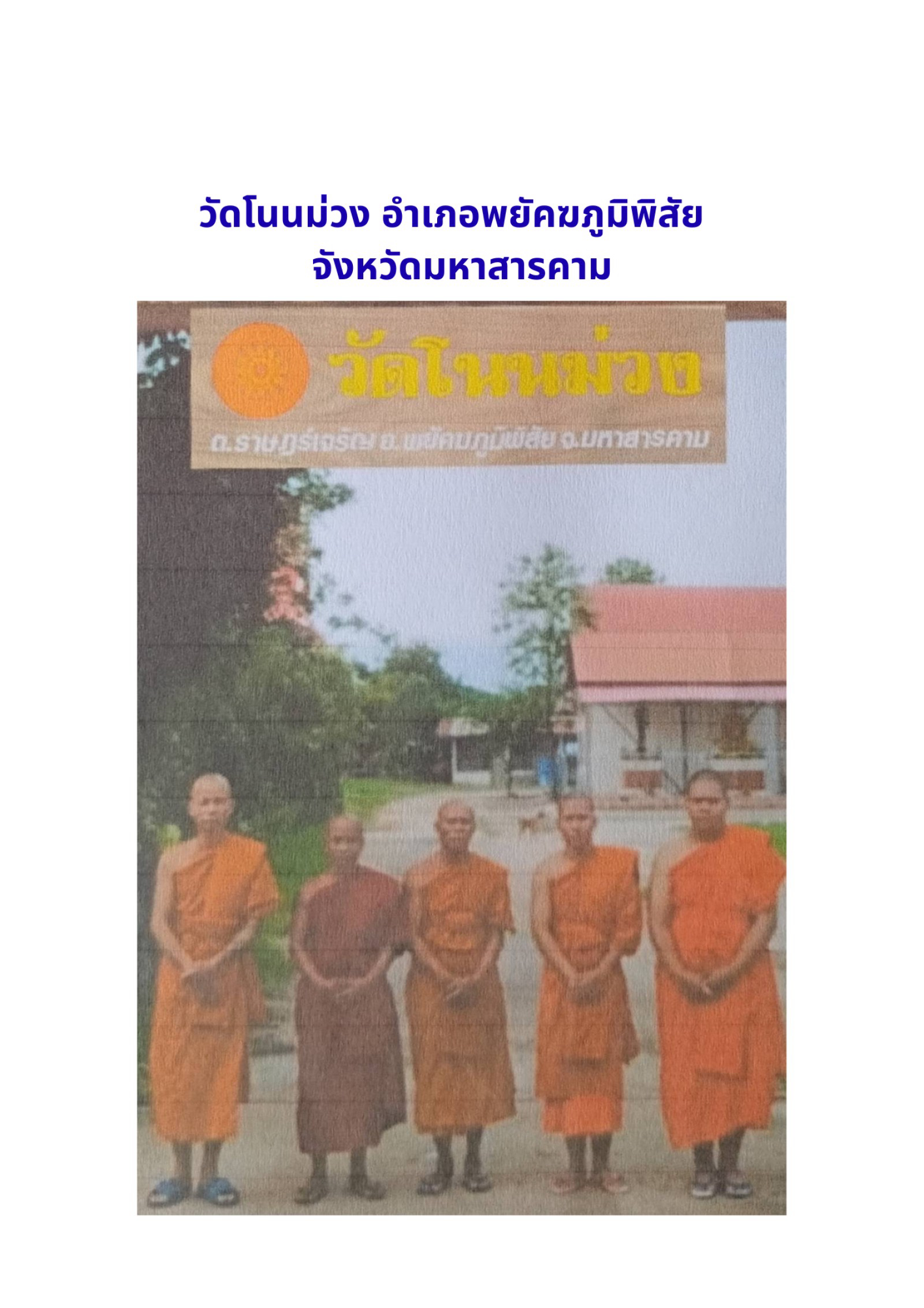 วัดโนนม่วง