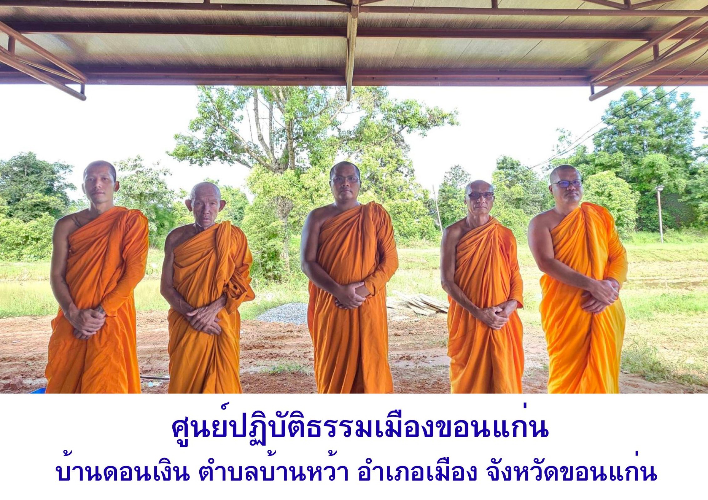 วัดศูนย์ปฏิบัติธรรมเมืองขอนแก่น