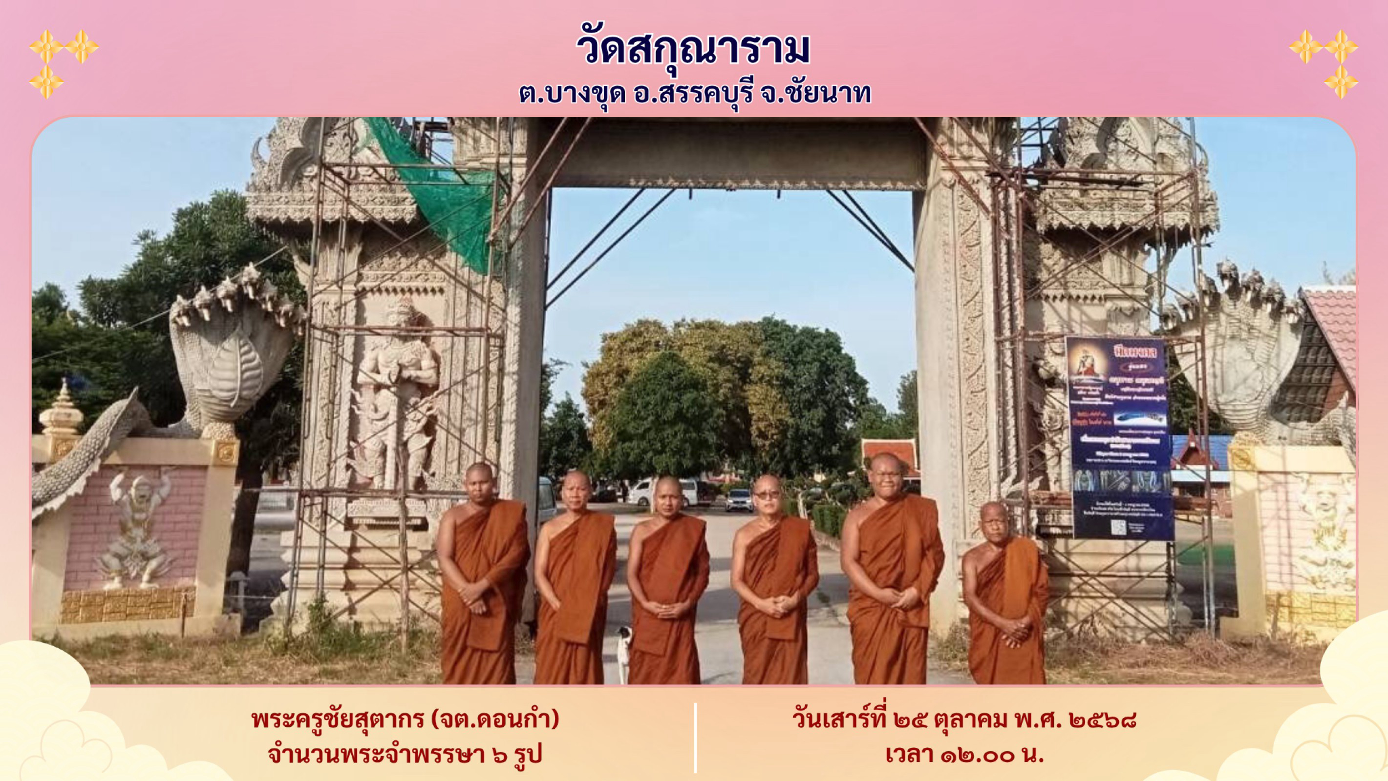 วัดสกุณาราม