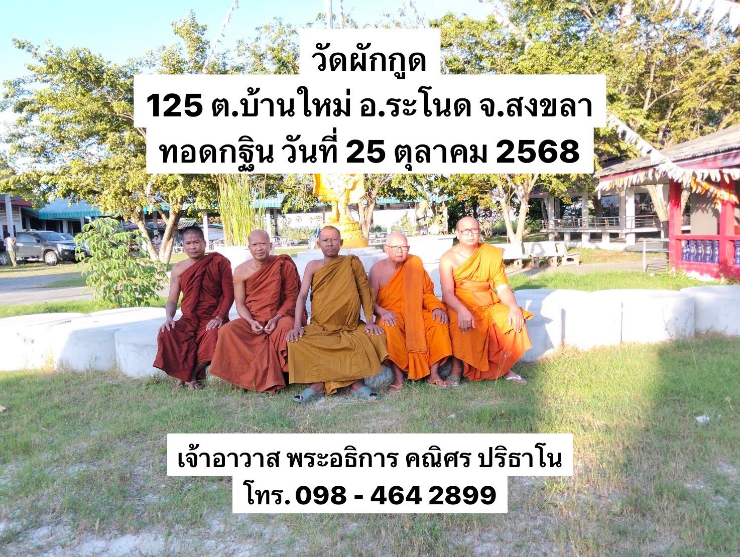 วัดผักกูด