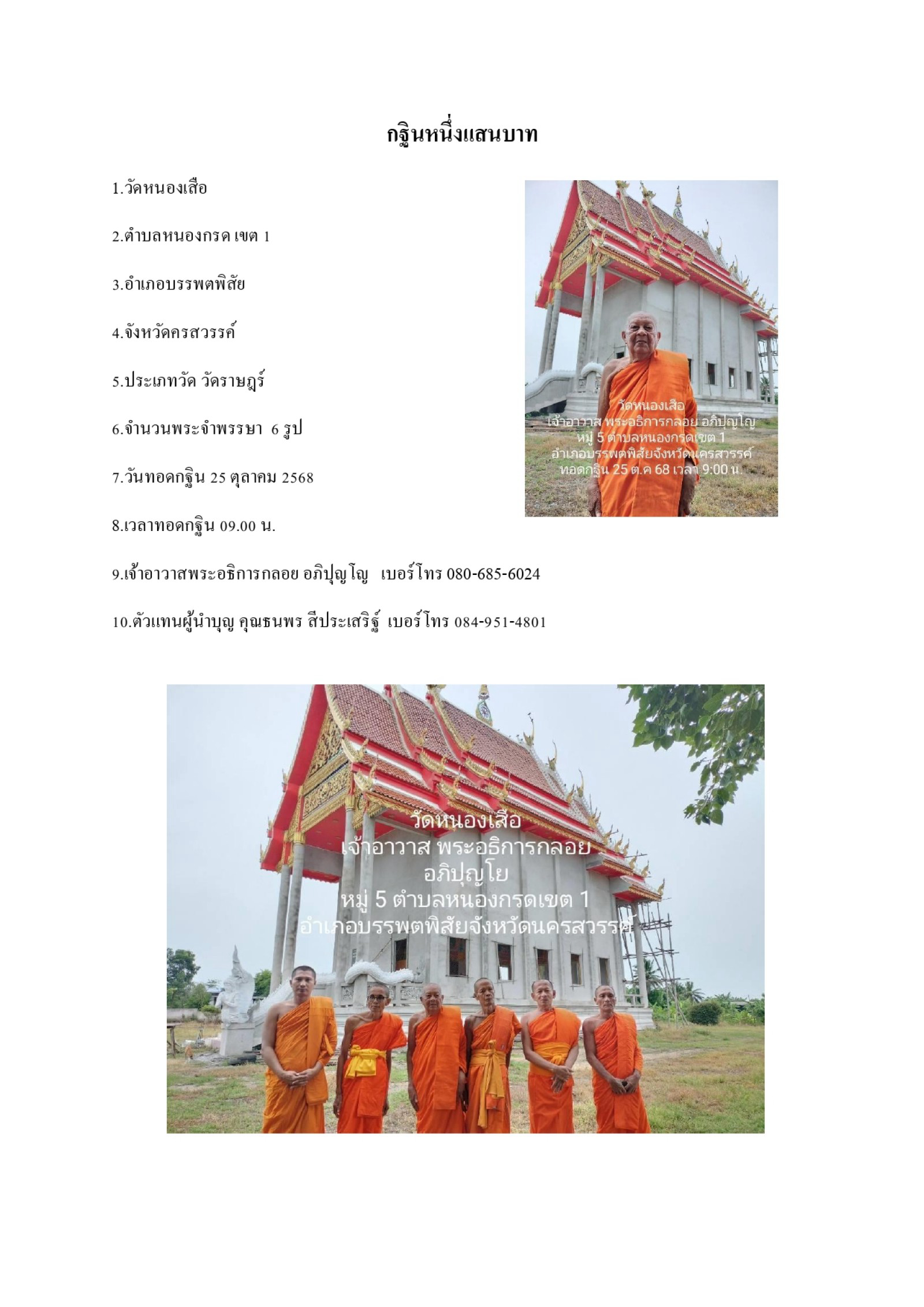 วัดหนองเสือ