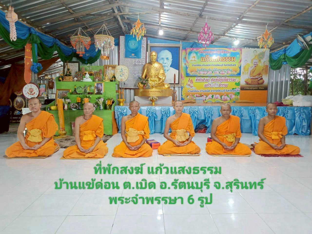 ที่พักสงฆ์แก้วแสงธรรม