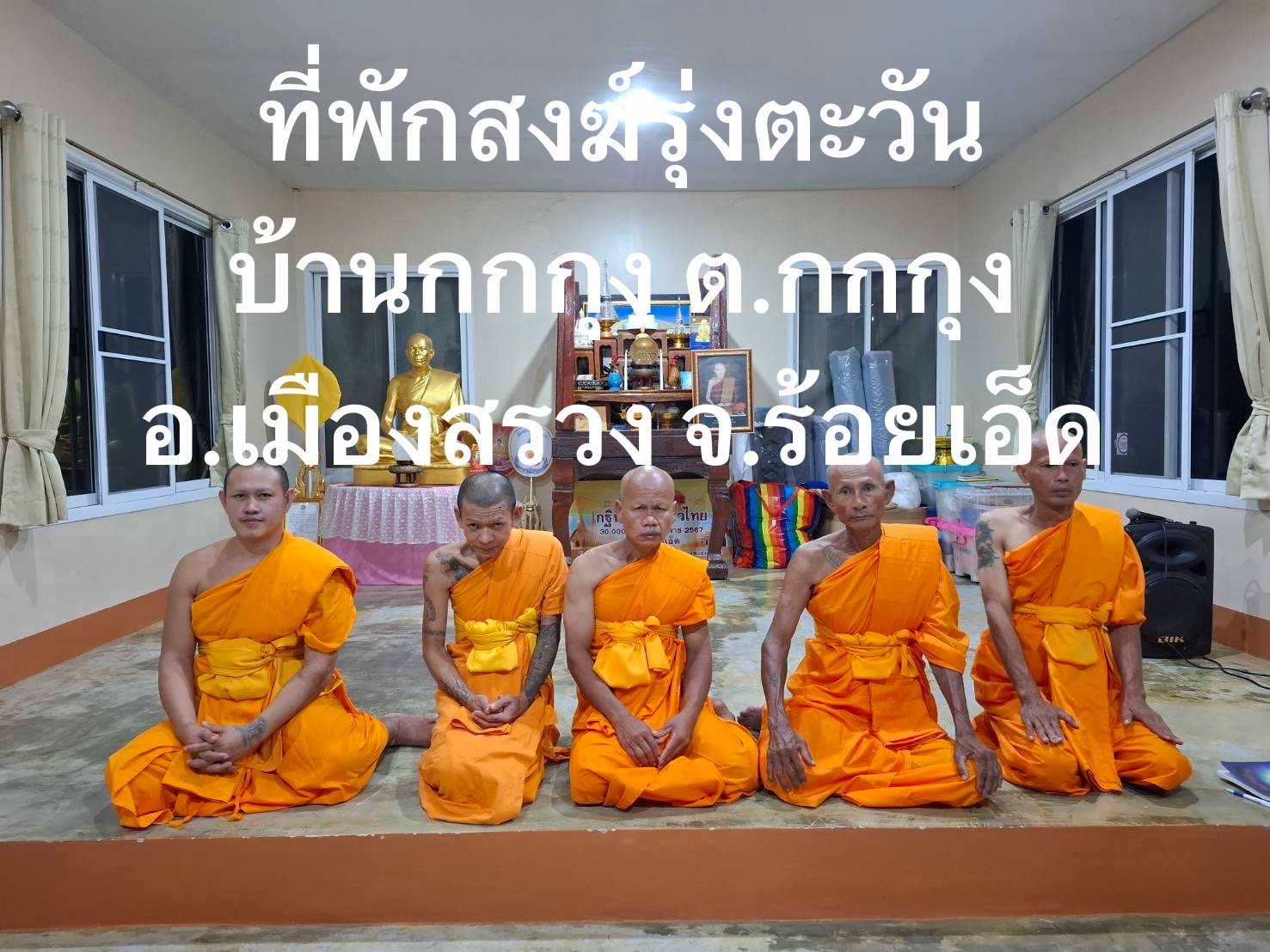 ที่พักสงฆ์รุ่งตะวัน