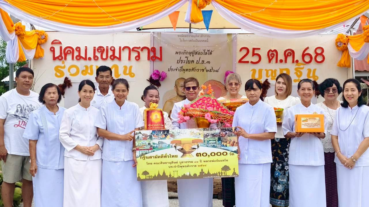 ภาพหมู่ถือพานถวายปัจจัยที่พักสงฆ์นิคมเขมาราม