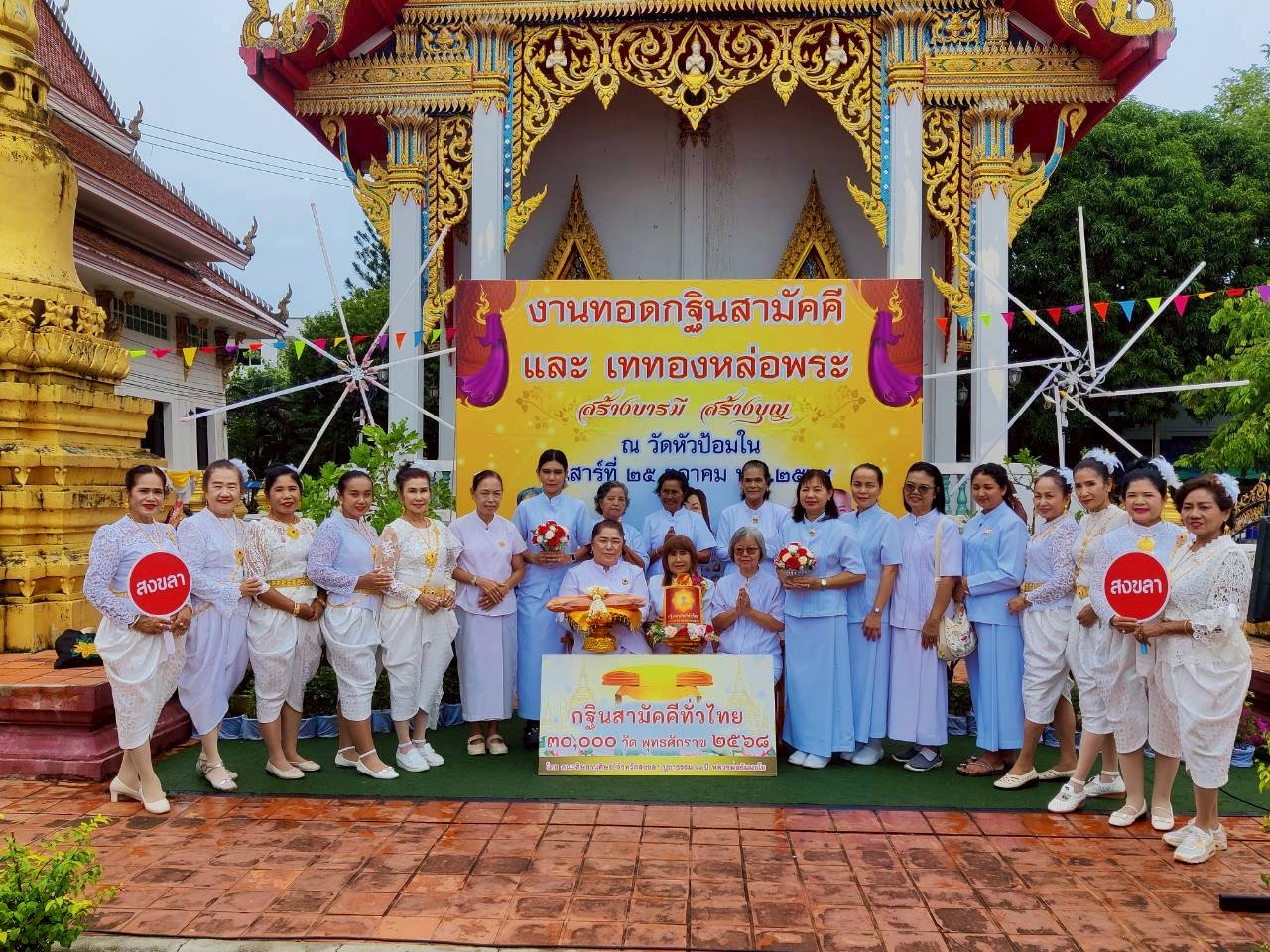 ภาพหมู่ถือพานถวายปัจจัยวัดหัวป้อมใน