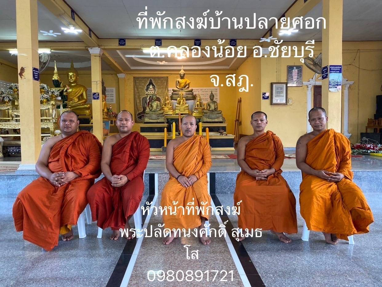 ที่พักสงฆ์บ้านปลายศอก