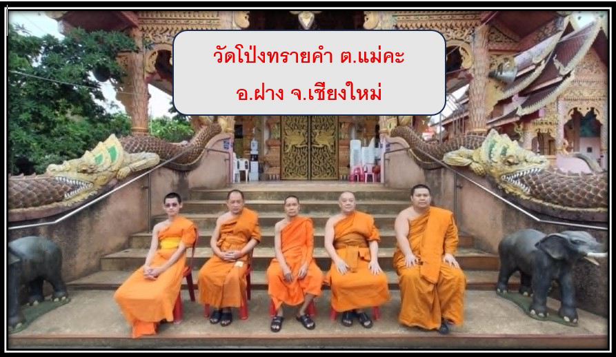 วัดโป่งทรายคำ