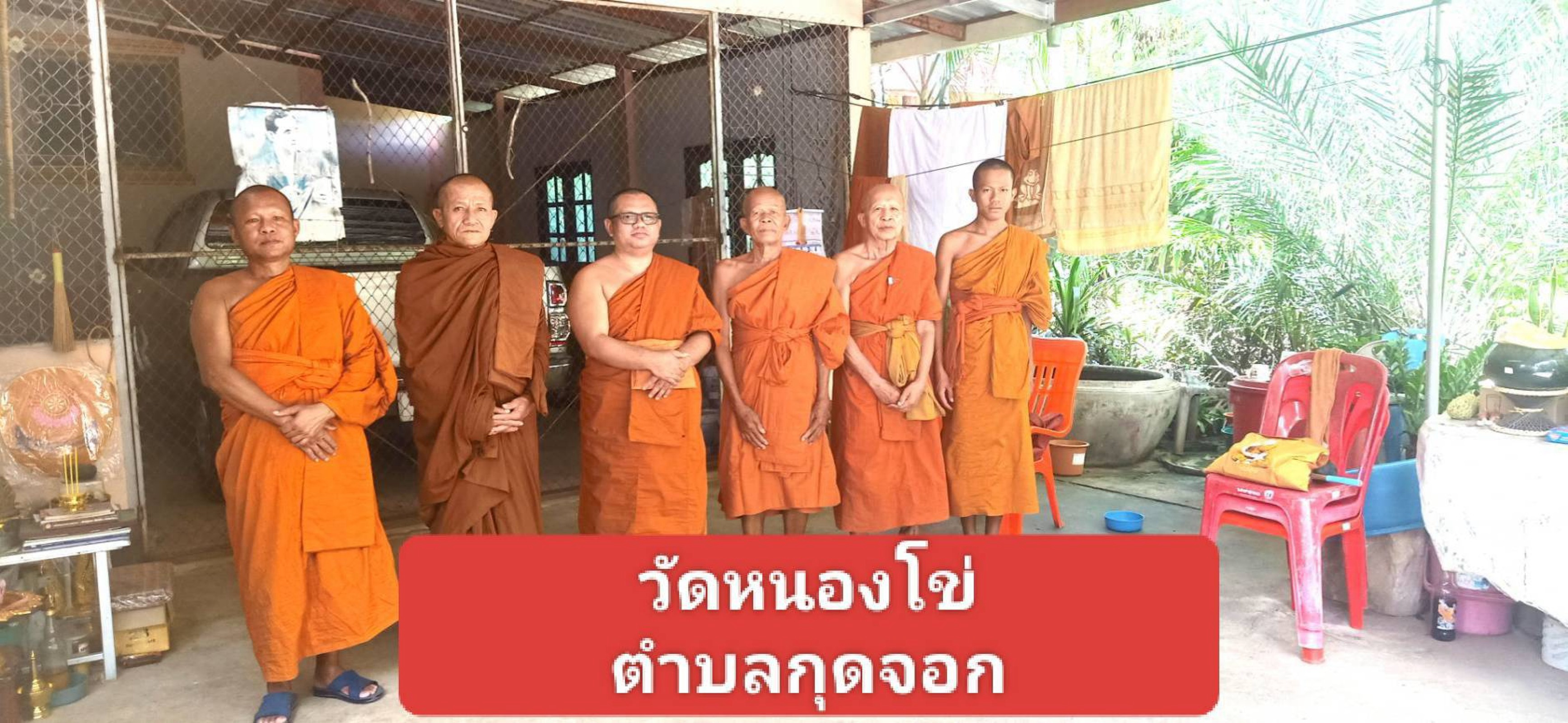 วัดหนองโข่